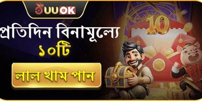 প্রতিদিন বিনামূল্যে ১০টি লাল খাম পান! 🧧 promotion banner
